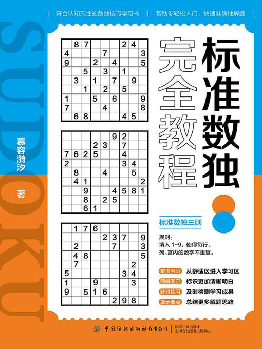 Title details for 标准数独完全教程 by 慕容漪汐 - Available